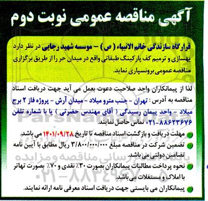 مناقصه بهسازی و ترمیم کف پارکینگ طبقانی- نوبت دوم