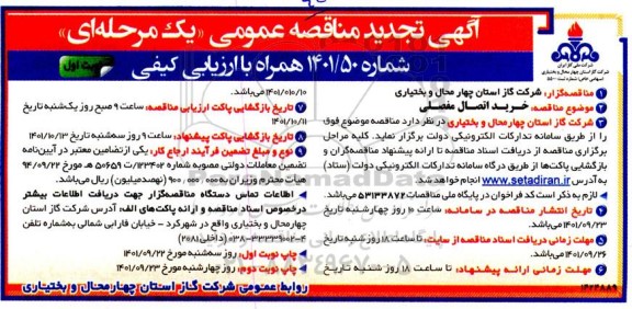 تجدید مناقصه عمومی خرید اتصال مفصلی 