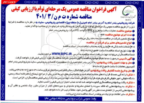 مناقصه عملیات ساخت و حمل برج C-502 واحد VC- نوبت دوم