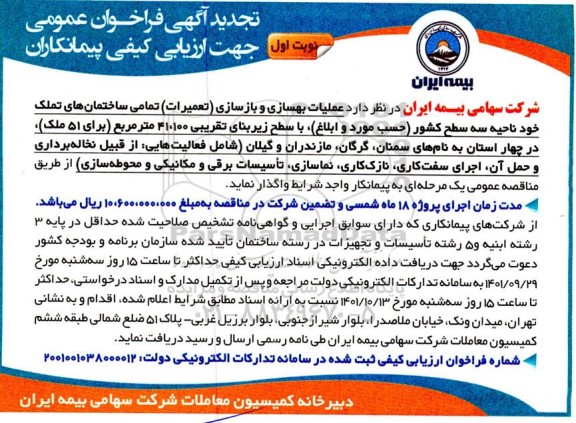 تجدید فراخوان عمومی مناقصه عملیات بهسازی و بازسازی (تعمیرات) تمامی ساختمان های تملک ...