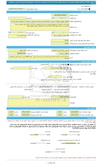 مناقصه، مناقصه عمومی همزمان با ارزیابی (یکپارچه) دو مرحله ای بهسازی ساختمان رختشویخانه بیمارستان تامین اجتماعی خرم آباد