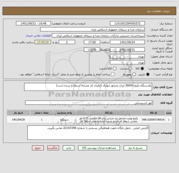 استعلام یکدستگاه پکیج 36000 ایران رادیاتور دیواری (ازایران کد مشابه استفاده شده است)