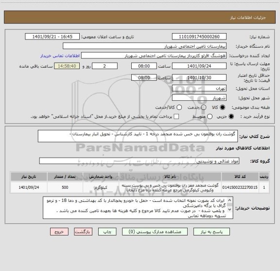 استعلام  گوشت ران بوقلمون بی خس شده منجمد درجه 1 - تایید کارشناس - تحویل انبار بیمارستان -