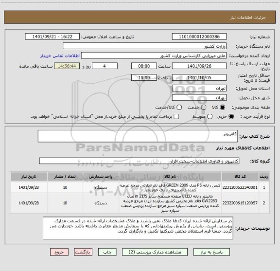 استعلام کامپیوتر