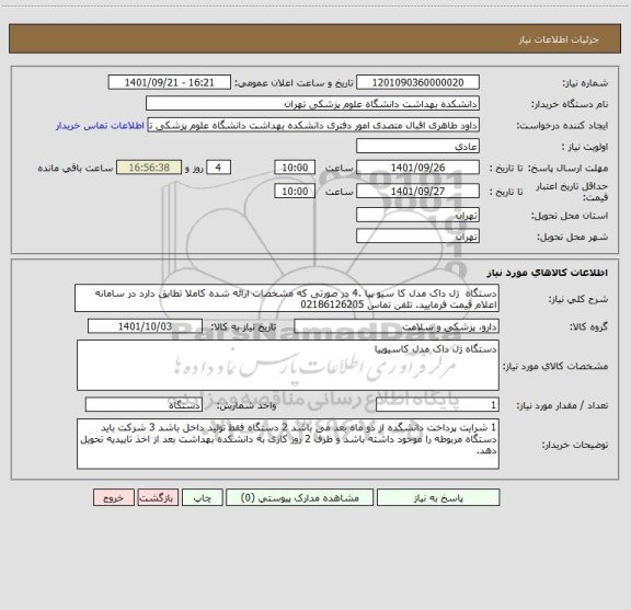استعلام دستگاه  ژل داک مدل کا سیو پیا .4 در صورتی که مشخصات ارائه شده کاملا تطابق دارد در سامانه اعلام قیمت فرمایید. تلفن تماس 02186126205