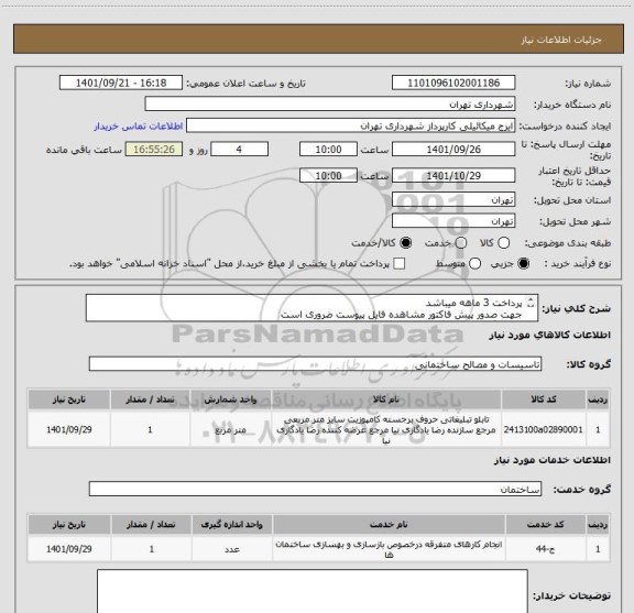 استعلام پرداخت 3 ماهه میباشد
جهت صدور پیش فاکتور مشاهده فایل پیوست ضروری است
هماهنگی09123372358 سیفی
