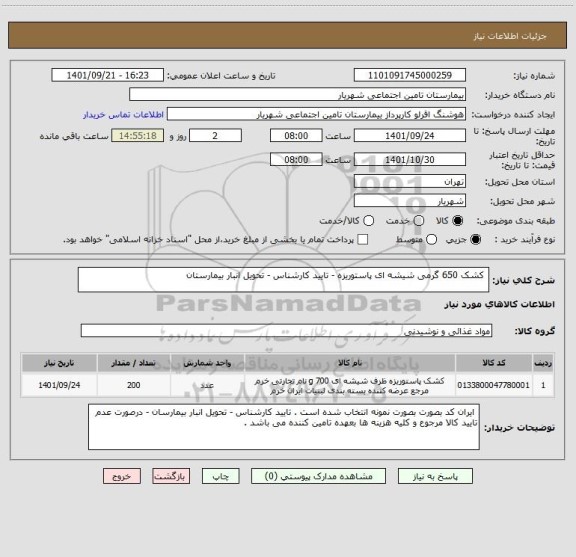 استعلام  کشک 650 گرمی شیشه ای پاستوریزه - تایید کارشناس - تحویل انبار بیمارستان