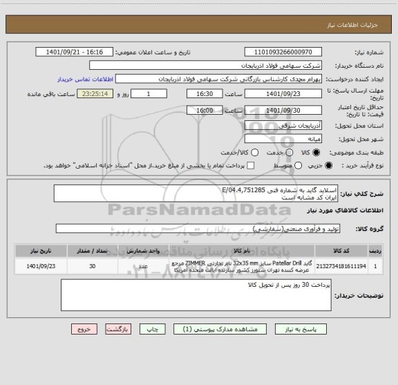 استعلام اسلاید گاید به شماره فنی E/04.4,751285
ایران کد مشابه است