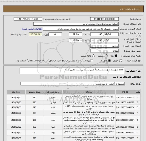 استعلام اقلام شوینده و بهداشتی عیناً طبق لیست پیوست تامین گردد.