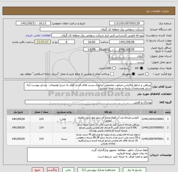 استعلام پیراهن و شلوار وکاپشن مرغوب مخصوص اپراتوری پست های فشار قوی به شرح توضیحات  وسایز پیوست (به سایز ومشخصات پارچه و دوخت توجه فرمایید)