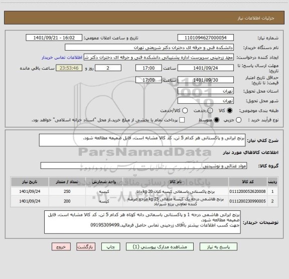 استعلام برنج ایرانی و پاکستانی هر کدام 5 تن. کد کالا مشابه است. فایل ضمیمه مطالعه شود.
