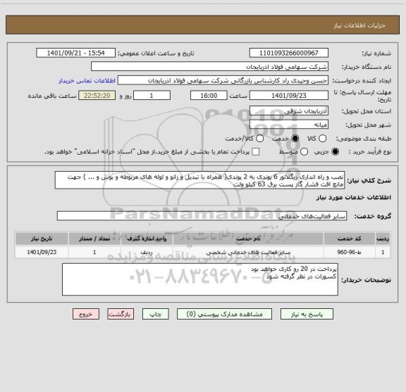 استعلام نصب و راه انداری ریگلاتور 6 پوندی به 2 پوندی( همراه با تبدیل و زانو و لوله های مربوطه و بوش و ... ) جهت مانع افت فشار گاز پست برق 63 کیلو ولت