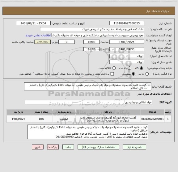 استعلام گوشت قلوه گاه بدون استخوان و مواد زائد مارک پردیس طوس  به میزان 1500 کیلوگرم(1.5تن) با اعتبار حداقل 6ماهه
کد کالا مشابه است.