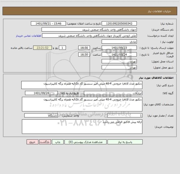 استعلام دتکتور مدل xcdبا خروجی 4-40 میلی آمپر سنسور گاز h2sبه همراه برگه کالیبراسیون