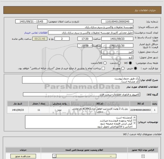 استعلام رک طبق جدول پیوست 
کد مشابه است