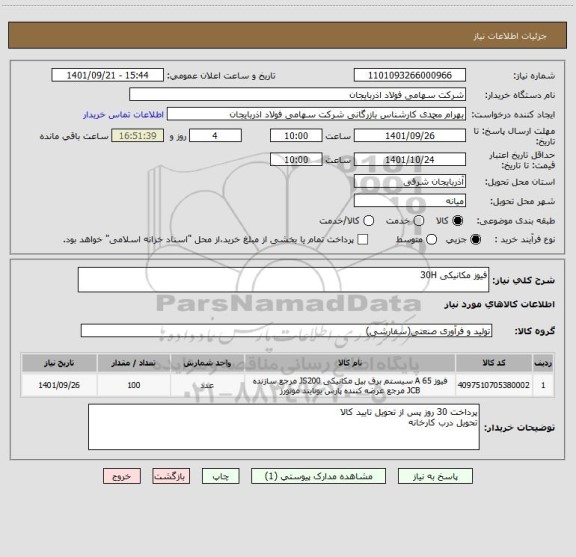 استعلام فیوز مکانیکی 30H