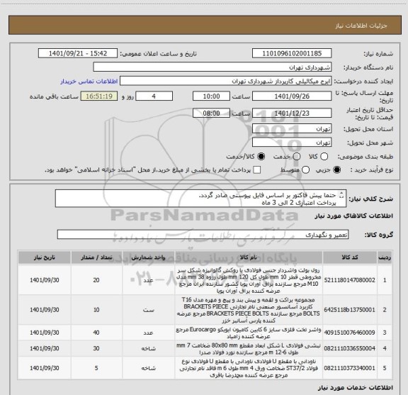 استعلام حتما پیش فاکتور بر اساس فایل پیوستی صادر گردد.
پرداخت اعتباری 2 الی 3 ماه 
هماهنگی با آقای میکائیلی 09123996352