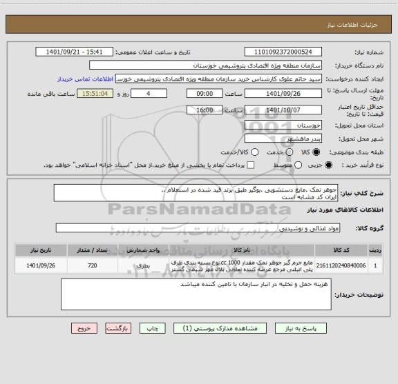استعلام جوهر نمک .مایع دستشویی .بوگیر طبق برند قید شده در استعلام ..
ایران کد مشابه است