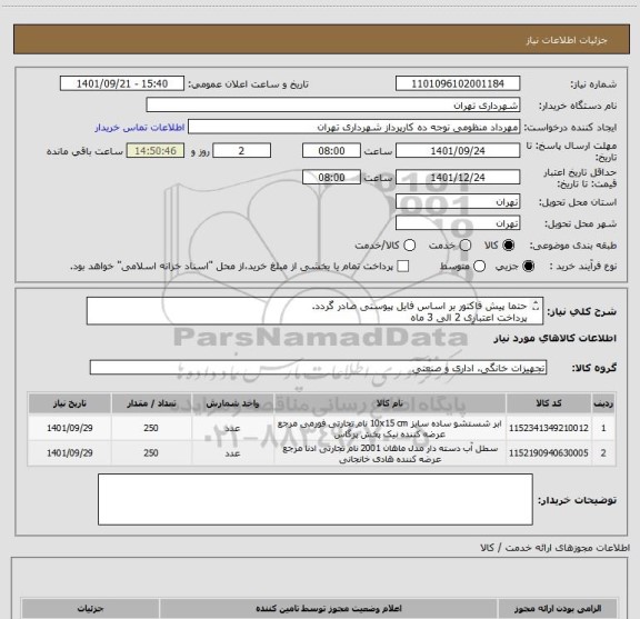 استعلام حتما پیش فاکتور بر اساس فایل پیوستی صادر گردد.
پرداخت اعتباری 2 الی 3 ماه 
هماهنگی با آقای گرایلی 09120347552