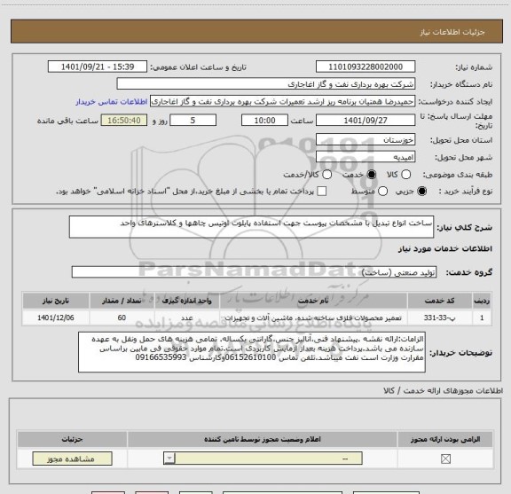 استعلام ساخت انواع تبدیل با مشخصات پیوست جهت استفاده پایلوت اوتیس چاهها و کلاسترهای واحد