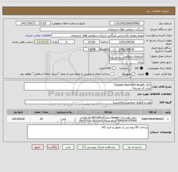 استعلام Tension Rod M24 length 121
ایران کد مشابه