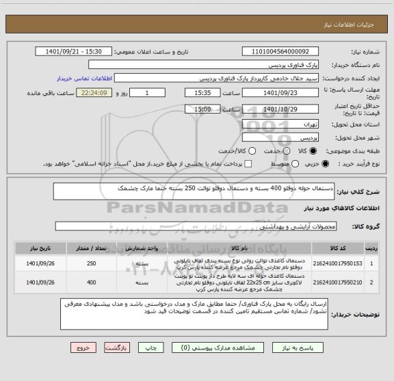 استعلام دستمال حوله دوقلو 400 بسته و دستمال دوقلو توالت 250 بسته حتما مارک چشمک