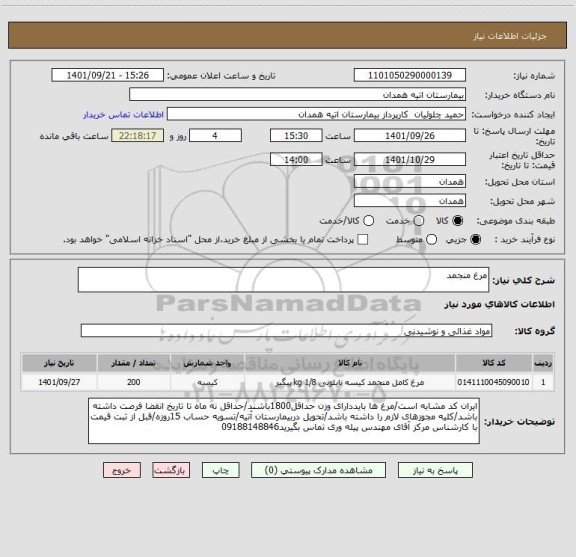 استعلام مرغ منجمد