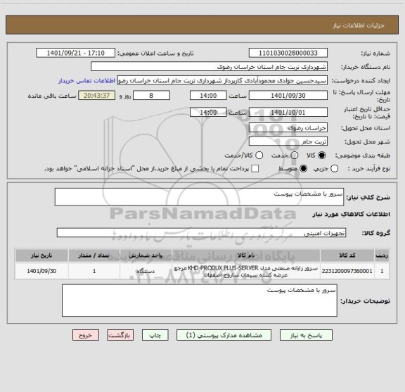 استعلام سرور با مشخصات پیوست