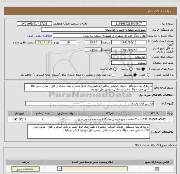 استعلام خریداری یک دستگاه  جاروی خیابانی مکانیزه و هیدرولیک قابل نصب بر روی جلوی تراکتور - عرض جارو 180 سانتی متر - دارای مخزن اب پاش - برس بغل بلوار زن
