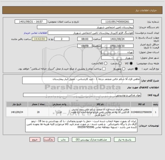 استعلام ماهی قزل آلا شکم خالی منجمد درجه 1 - تایید کارشناس - تحویل انبار بیمارستان
