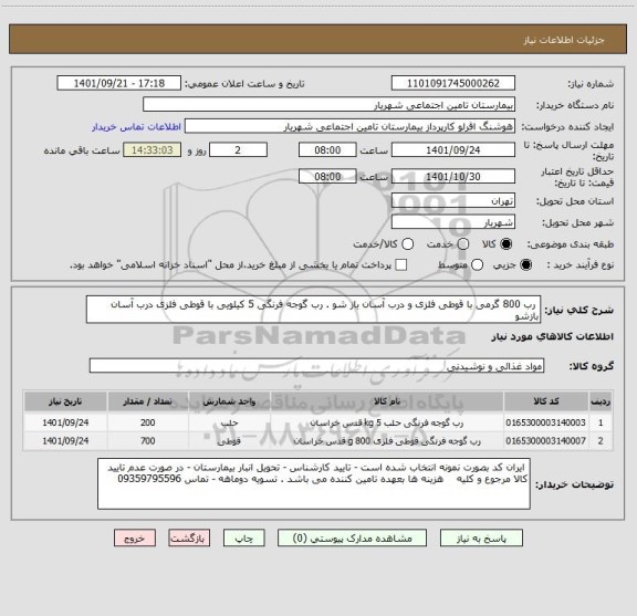 استعلام  رب 800 گرمی با قوطی فلزی و درب آسان باز شو . رب گوجه فرنگی 5 کیلویی با قوطی فلزی درب آسان بازشو
