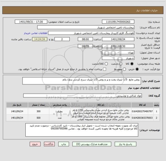 استعلام  روغن مایع  1/5 لیتری پخت و پز و روعن 1/5 لیتری سرخ کردنی بدون پالم