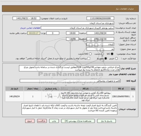 استعلام چراغ خیابانی سفید مهتابی150و200وات COB/مطابق لیست بارگذاری شده در سامانه باشد/تحویل چراغ هادر مدت زمان10روز ازاعلام به برنده نیاز میباشد