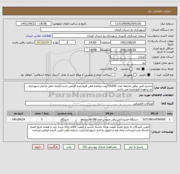 استعلام حشره کش برقی صاعقه مدل SA240/ثبت شماره تلفن فروشنده الزامی است/کرایه حمل تا انبار شهرداری بم برعهده فروشنده می باشد