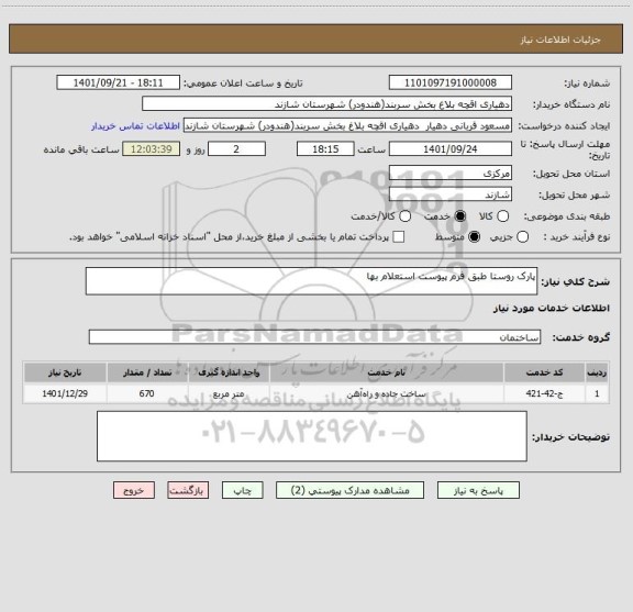 استعلام پارک روستا طبق فرم پیوست استعلام بها