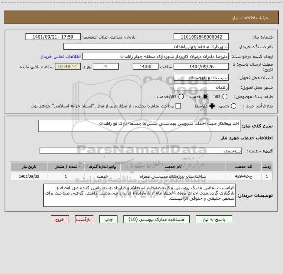 استعلام اخذ پیمانکار جهت احداث سرویس بهداشتی شش/6 چشمه پارک نور زاهدان