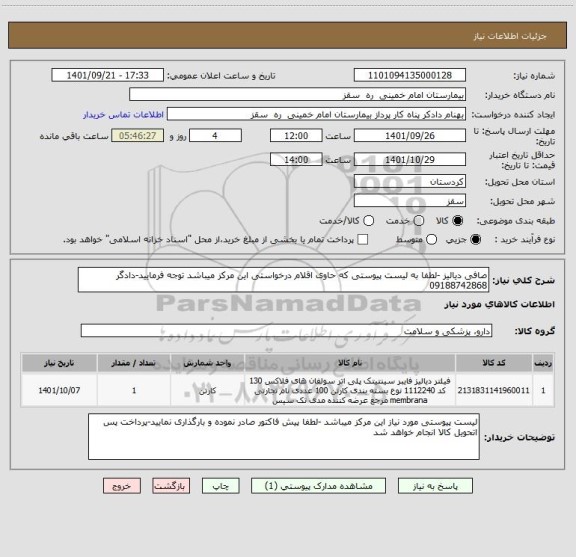 استعلام صافی دیالیز -لطفا به لیست پیوستی که حاوی اقلام درخواستی این مرکز میباشد توجه فرمایید-دادگر 09188742868