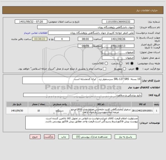 استعلام 10 بسته		SRL-127	SRS	سرسمپلر زرد   ایران کدمشابه است