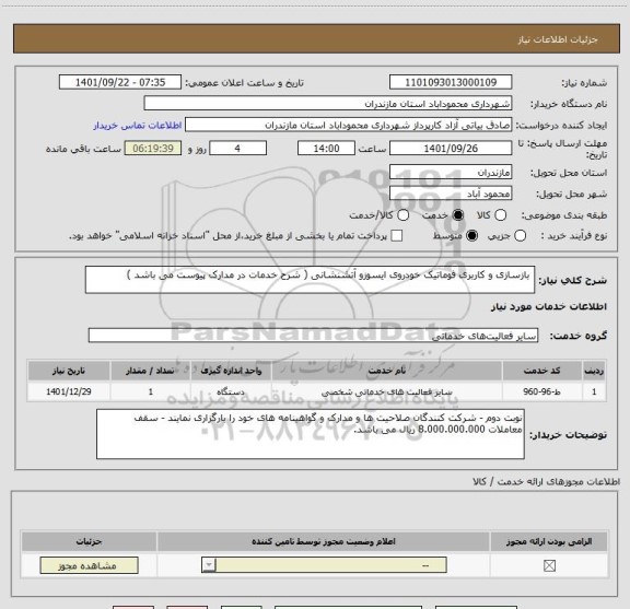 استعلام  بازسازی و کاربری فوماتیک خودروی ایسوزو آتشنشانی ( شرح خدمات در مدارک پیوست می باشد )