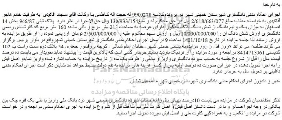 مزایده فروش ملک  دارای عرصه به مساحت 213 متر مربع و باقی مانده 160 متر مربع 