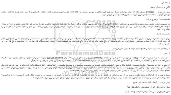 مزایده فروش 500 سهم مشاع از 8000 سهم یک قطعه باغ بمساحت 8000 مترمربع