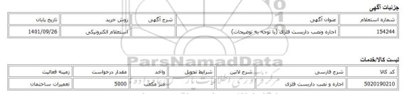 استعلام الکترونیکی، اجاره ونصب داربست فلزی (با توجه به توضیحات)