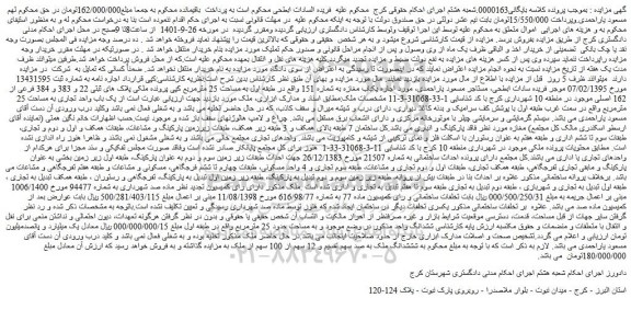 مزایده فروش اجاره یکباب مغازه به شماره 151
