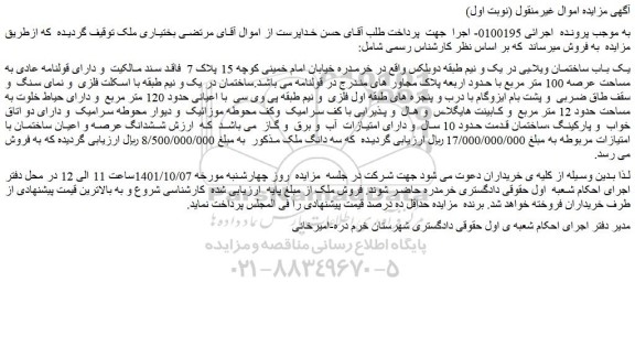 مزایده فروش یک باب ساختمان ویلایی در یک و نیم طبقه دوبلکس