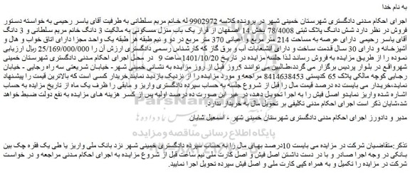 مزایده فروش  شش دانگ پلاک ثبتی 78/4008  