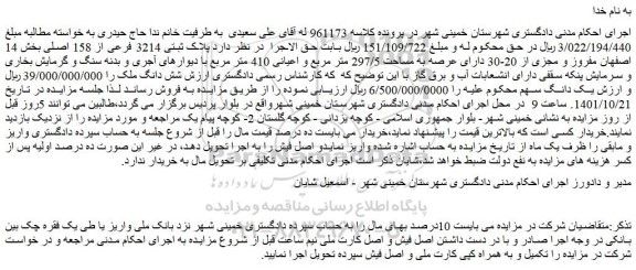 مزایده فروش ملک  پلاک ثبتی 3214 فرعی از 158 اصلی 