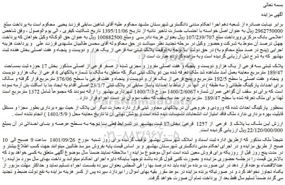 مزایده فروش پلاک ثبتی سه فرعی از یک هزارو دویست و پنجاه و هفت اصلی مفروز و مجزی شده از صفر فرعی از اصلی