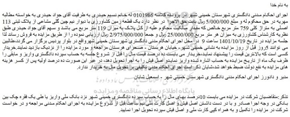 مزایده فروش  یک قطعه زمین کشاورزی با دیوار نیم چین گلی مشاعی از پلاک ثبتی 113 اصلی به متراژ کلی 759 متر مربع 