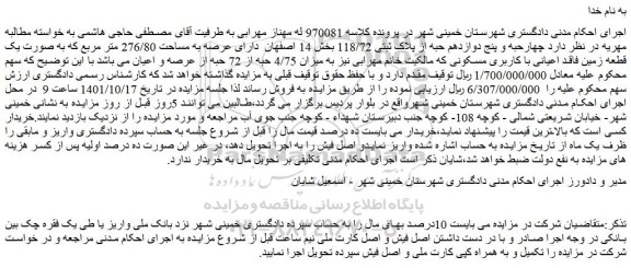 مزایده فروش چهارحبه و پنج دوازدهم حبه از پلاک ثبتی 118/72  