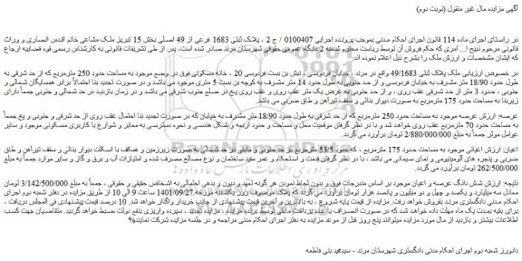 مزایده فروش ملک پلاک ثبتی 49/1683